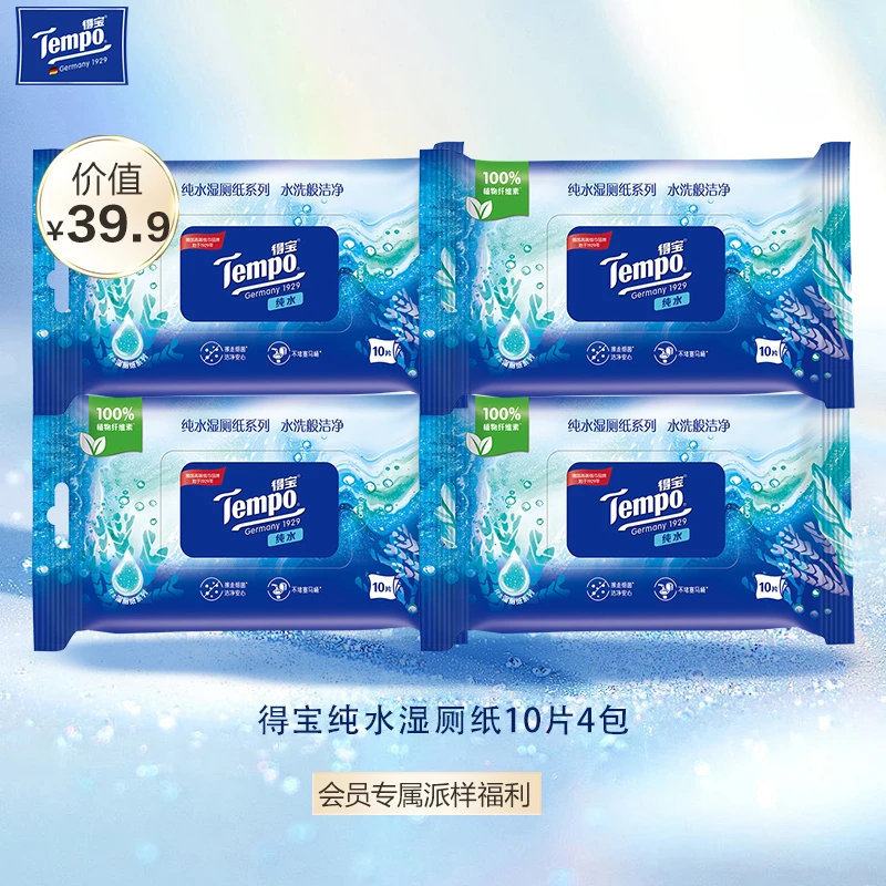 【大牌试用】得宝纯水湿厕纸10片*4包体验装 厕所湿纸巾便携推荐