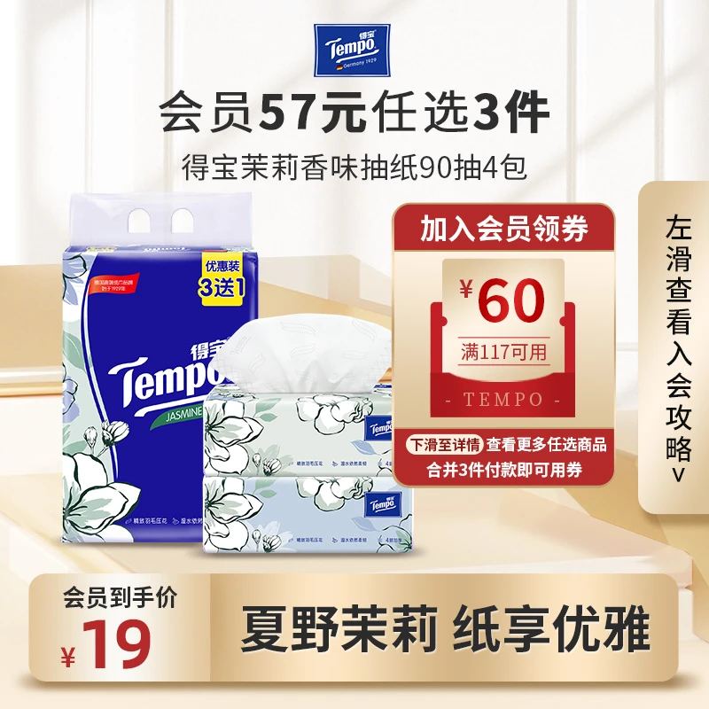 【会员57任选3件】得宝茉莉香味抽纸4包一提 家用加厚抽取式纸抽