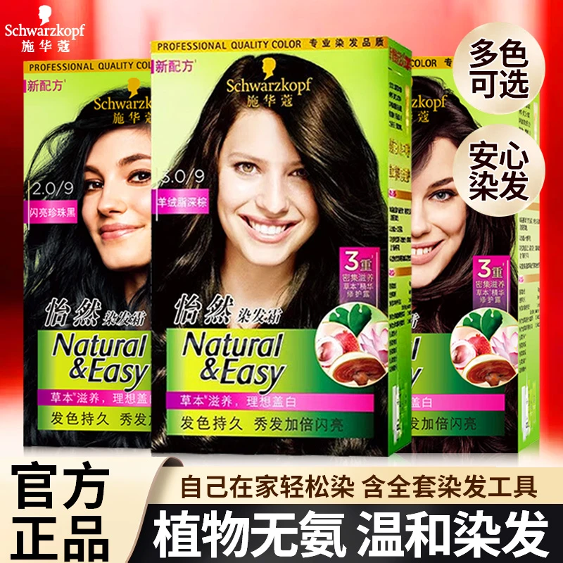 施华蔻染发产品怡然染发霜1盒×171.8ml染发剂染发膏