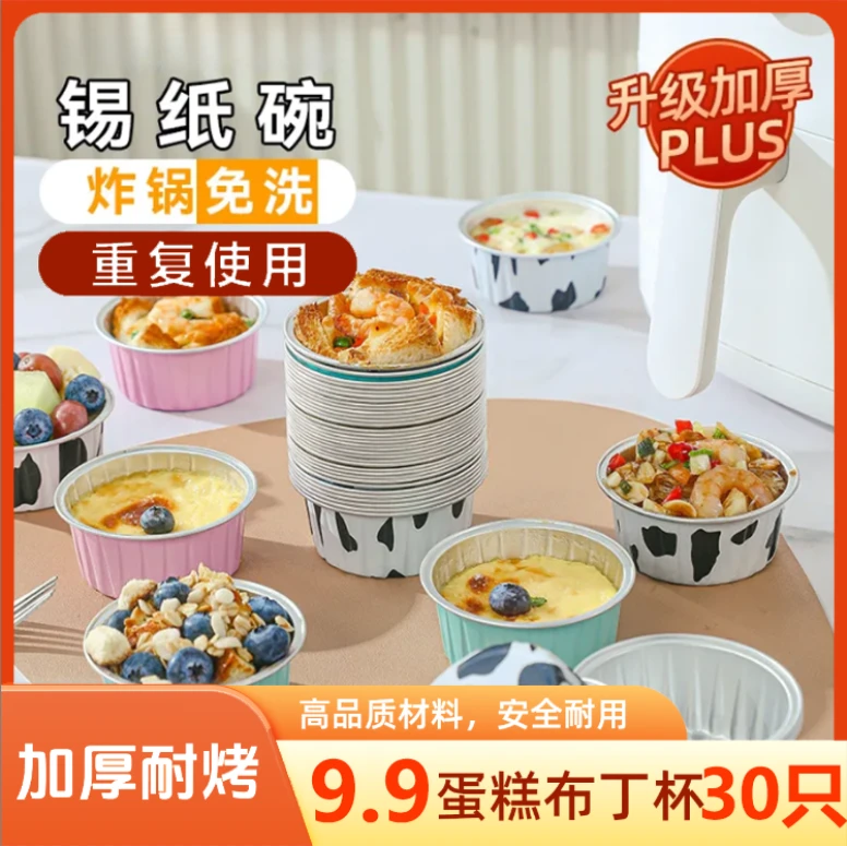 [9·9元三十只】布丁杯蛋糕杯虾扯蛋模具雪媚娘烤箱空气炸锅锡纸碗