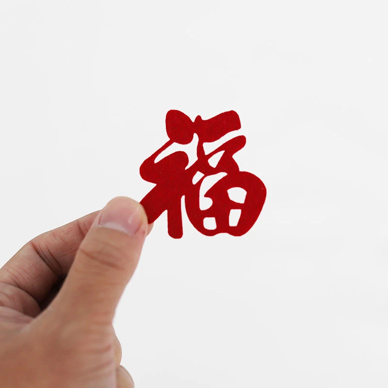 蛇年红色双面毛毡高档绒布小号福字加厚圆形门贴搬家乔迁镂空装饰