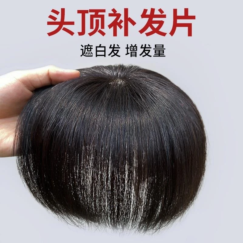 假发片头顶补发女士全真发遮白发增发量蓬松隐形无痕一片式补发片