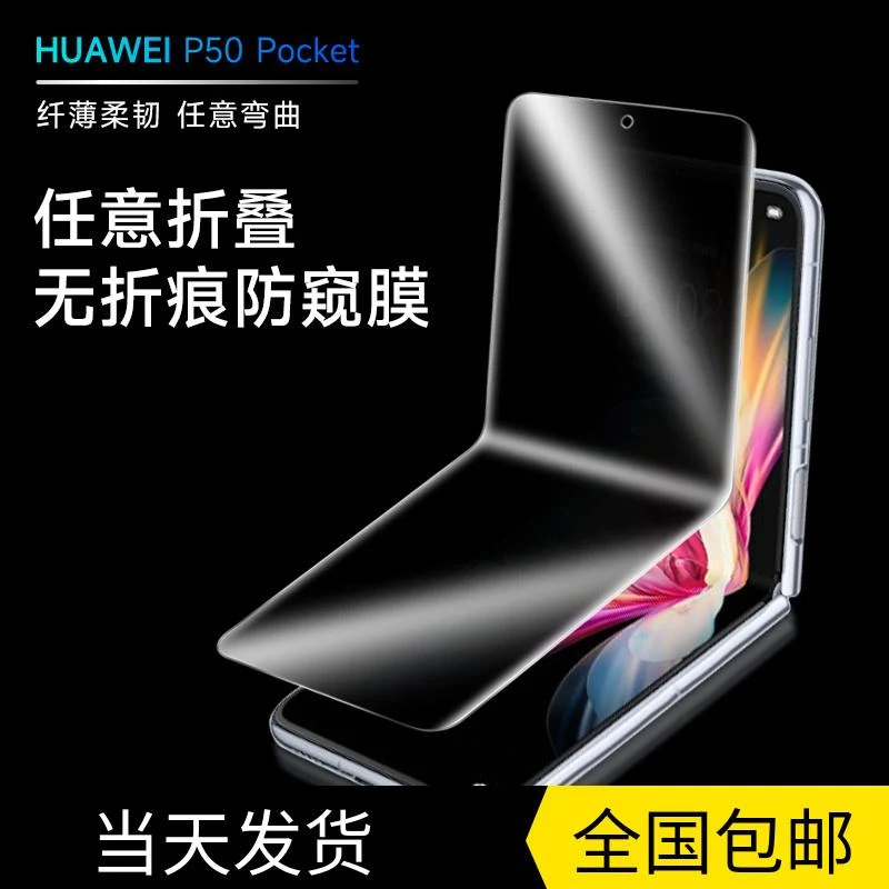 华为p50pocket手机防窥膜p50宝盒水凝膜pocket S口袋手机膜折叠屏