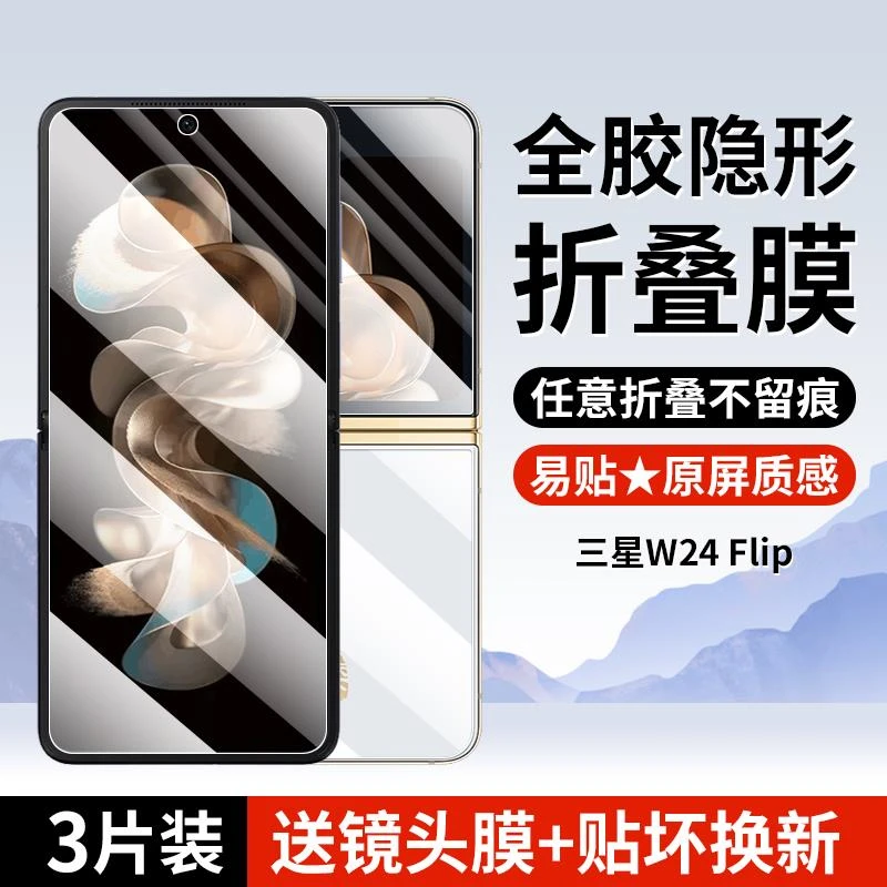 三星W24Flip手机保护膜w24filp外屏w2024心系天下防窥膜galaxyfli