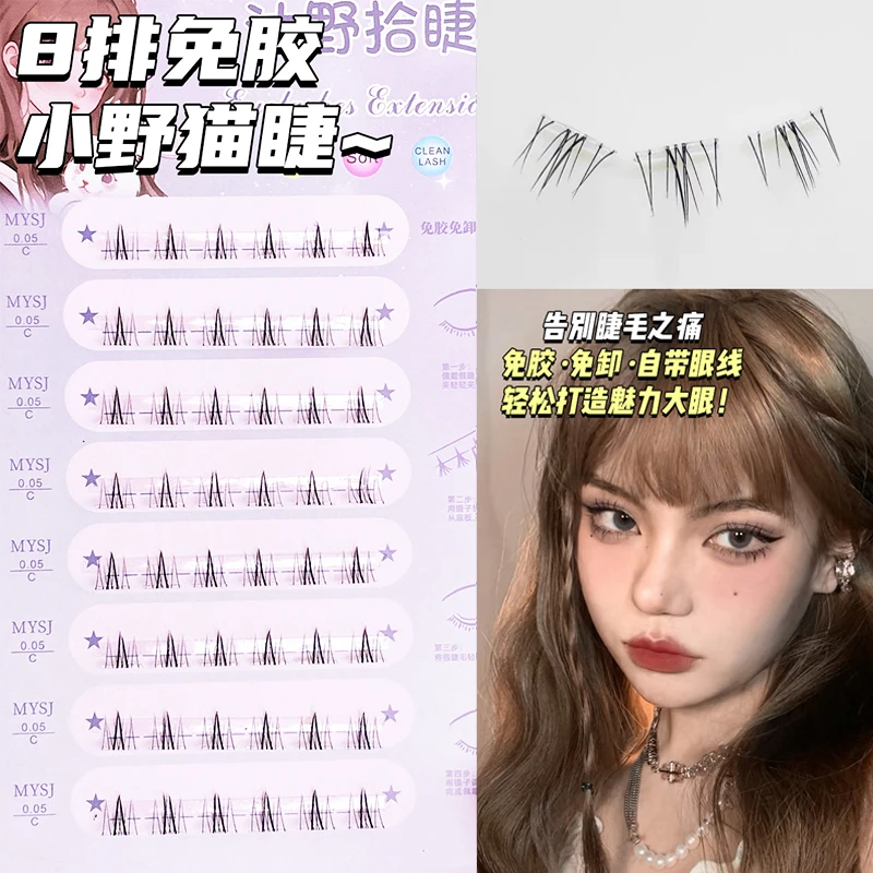 自粘免胶免卸8排小野猫假睫毛新手自然轻盈纯欲仿真透明梗上镜睫