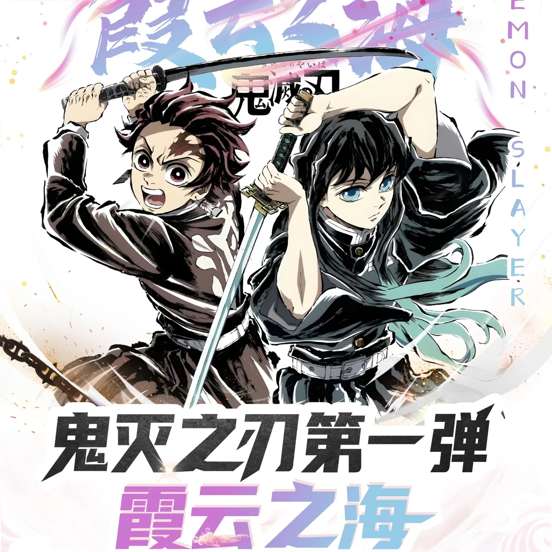 【欧宁次CC】5K10无限文创--鬼灭之刃系列收藏卡牌未成年人禁止下单