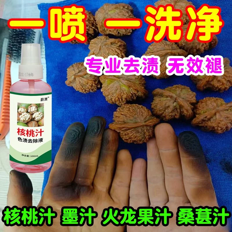 核桃汁色渍去除液快速分解配方温和不伤肌肤绿皮核桃一喷净