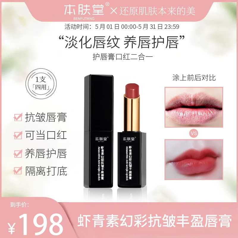 [本肤堂]虾青素胭脂虫红幻彩抗皱丰盈唇膏修护改善暗沉淡化唇纹