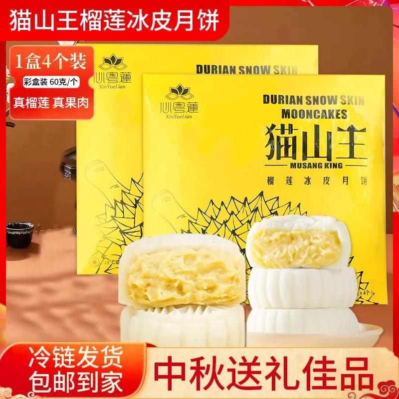 猫山王榴莲冰皮月饼更多果肉大口满足中秋送礼礼盒榴莲冰皮月饼