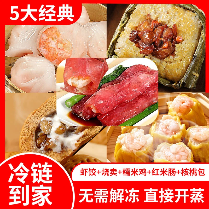 【五大经典】广式早点虾饺烧卖糯米鸡红米肠核桃包冷冻食品软糯