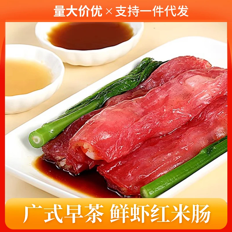 【红米虾肠】广式茶点招牌红米虾肠粉营养健康虾滑美味经典方便新鲜