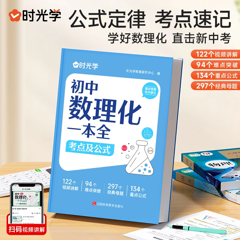 时光学初中数理化一本全公式定律考点突破初一二三中考真题总复习