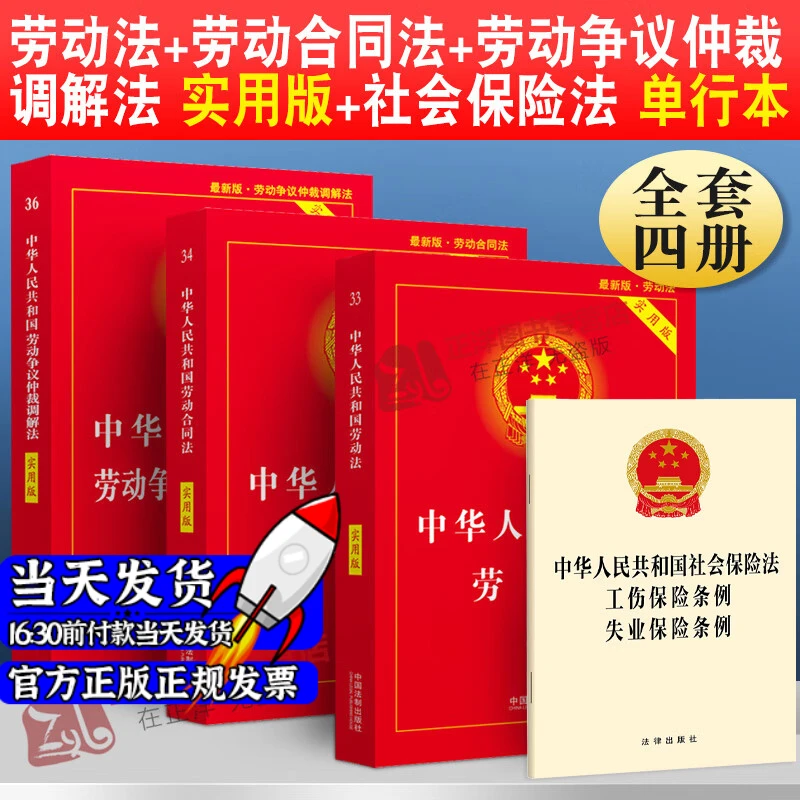 2024年适用劳动法书籍全套