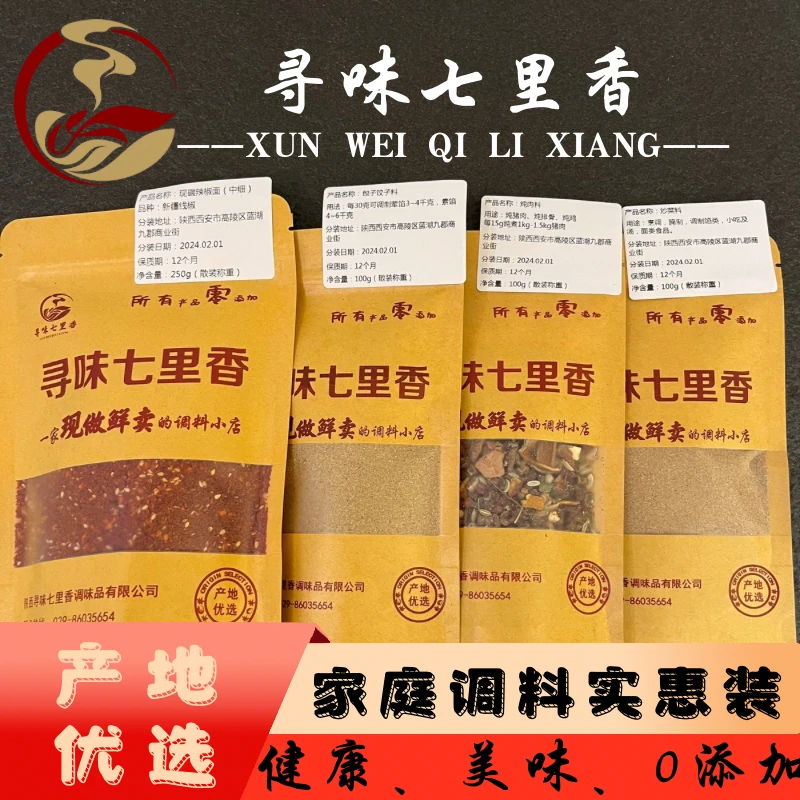 家庭调料实惠组合装（现碾辣椒面+包子饺子料+炒菜料+炖肉料）