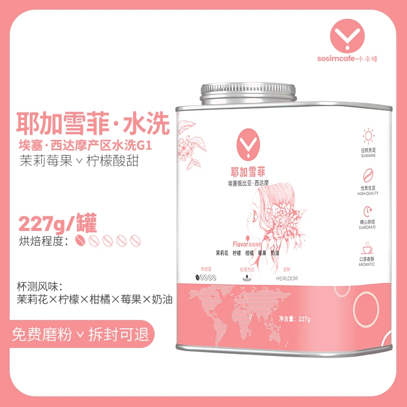耶加雪菲啡227g水洗G1手冲单品咖啡豆精品埃塞西达摩冷萃美式铁罐