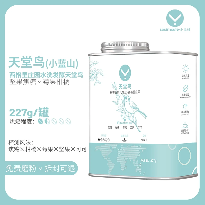 巴布亚天堂鸟单品手冲咖啡豆227g铁罐礼盒小蓝山风味水洗精品醇厚