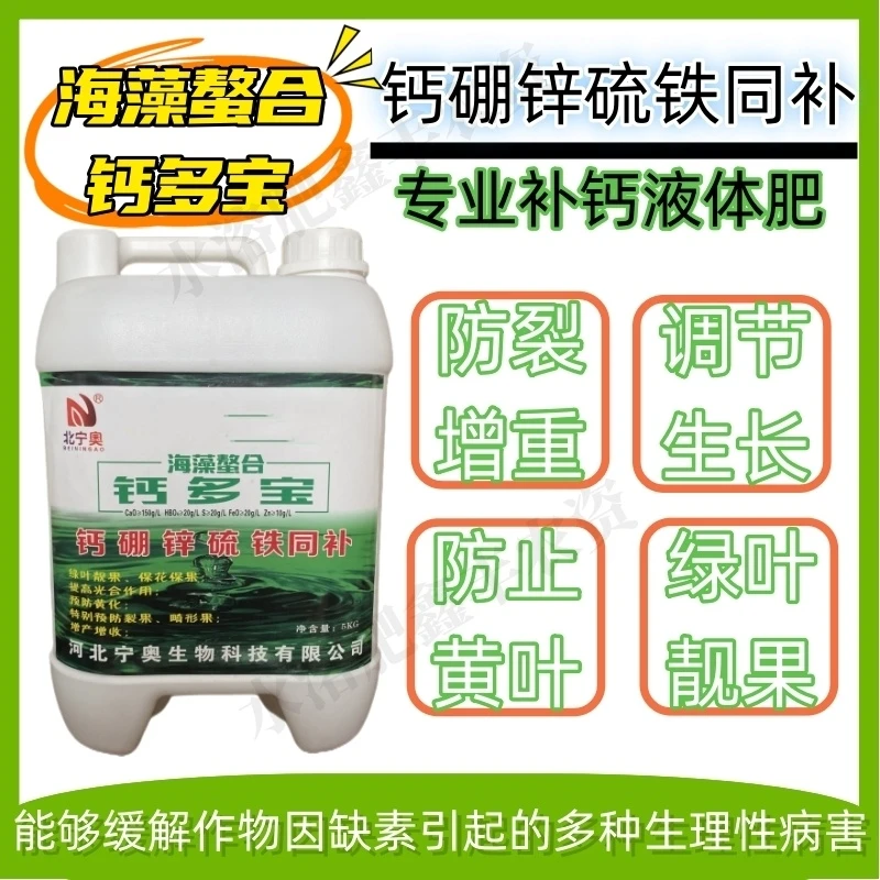 北宁奥螯合钙多宝水溶肥钙硼锌硫铁多元素同保花保果防裂防畸形果