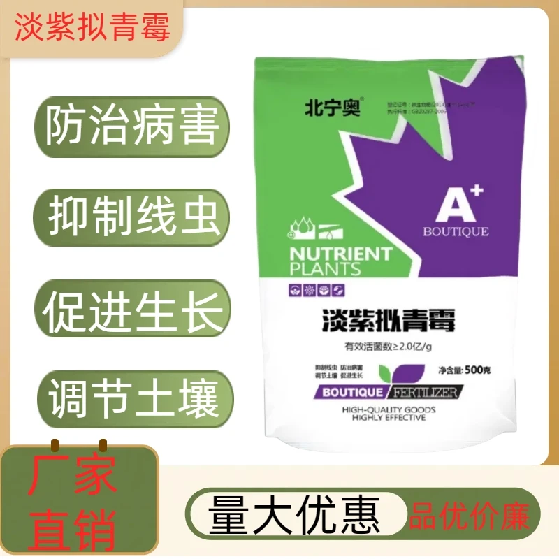 北宁奥淡紫拟青霉微生物菌剂水溶肥抑制线虫防治病害促生长肥料