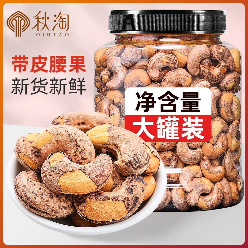 【达人专属】一斤带皮腰果仁500g大颗粒新货坚果零食办公室原味W