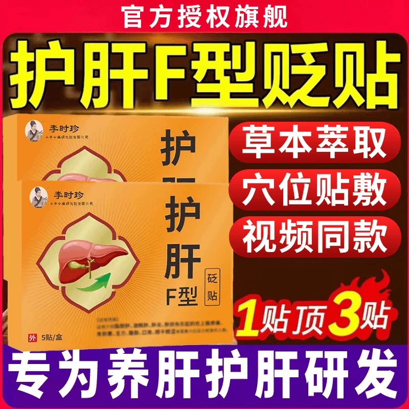 【官方正品】李时珍护肝F型贴舒肝养护草本贴敷大肚子贴膏外用萃取