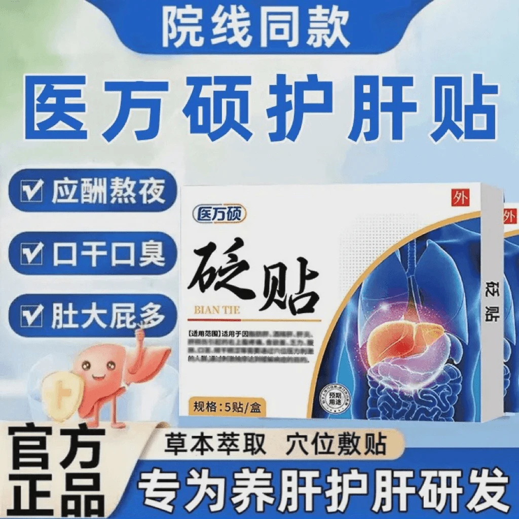 【官方正品】医万方硕护肝砭贴养肝护肝舒缓口涩缓解湿气重草本萃取