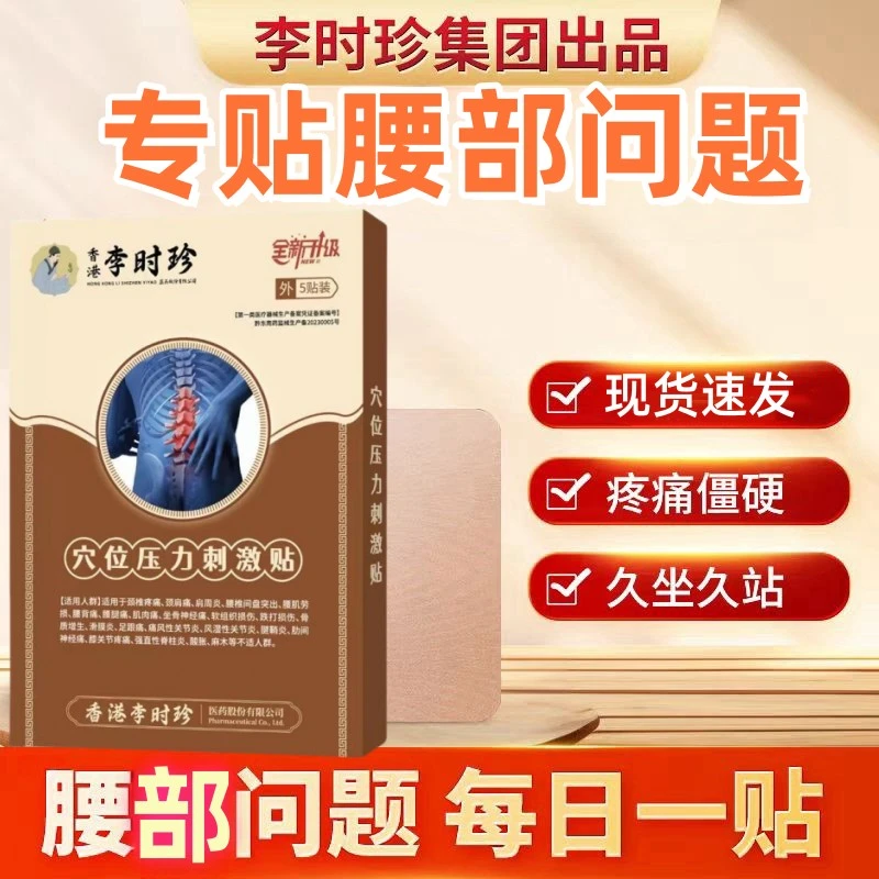 【药房同款】李时珍芙顺正品堂腰部穴位压力贴中老年压力穴位贴y