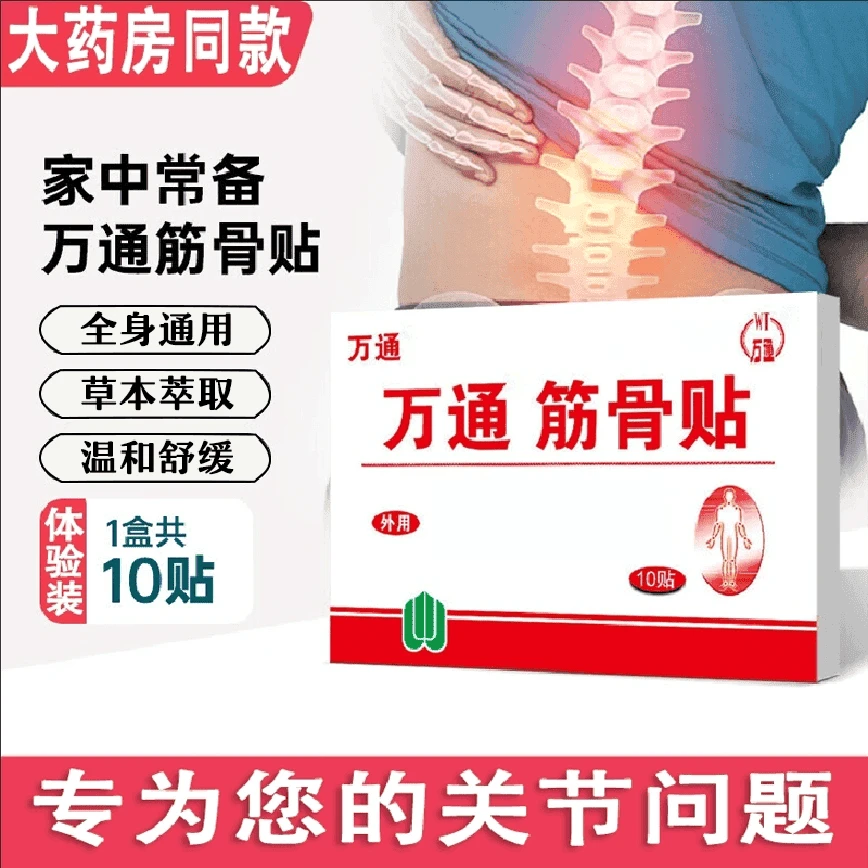 【官方正品】万通筋骨贴全身通用家旅备用缓解腰椎穴位敷贴草本膏贴