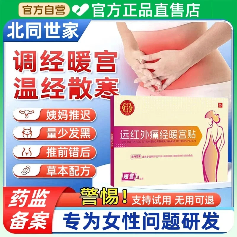 【官方正品】北同世家远红外调经暖宫贴女士月经不调推迟量少热敷贴