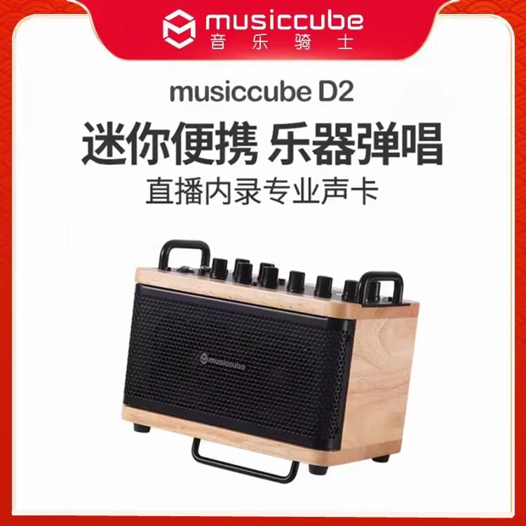 音乐骑士d2户外弹唱吉他音箱网红直播内录户外K歌音响魔方