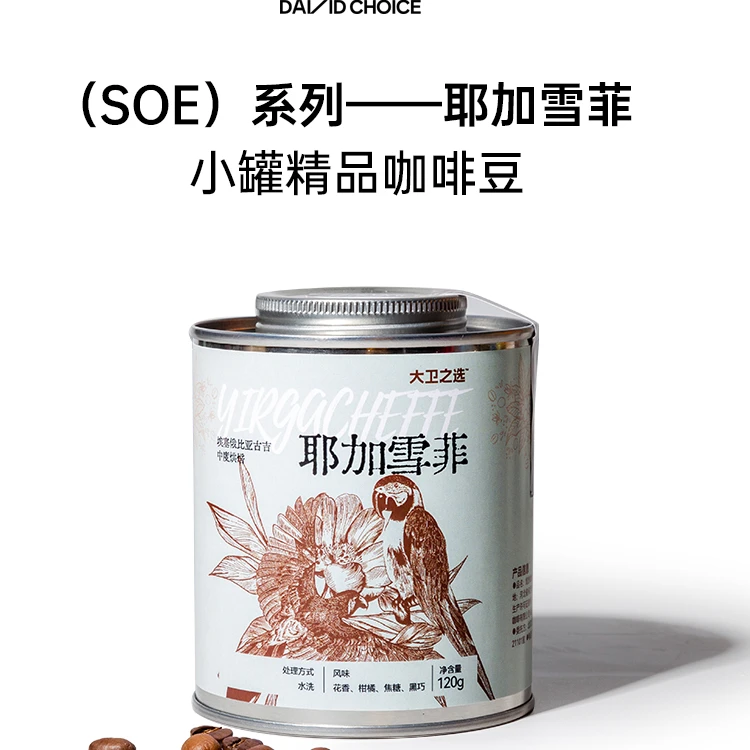 大卫之选【小罐SOE单品咖啡豆】埃塞俄比亚进口 耶加雪菲 浅度烘焙