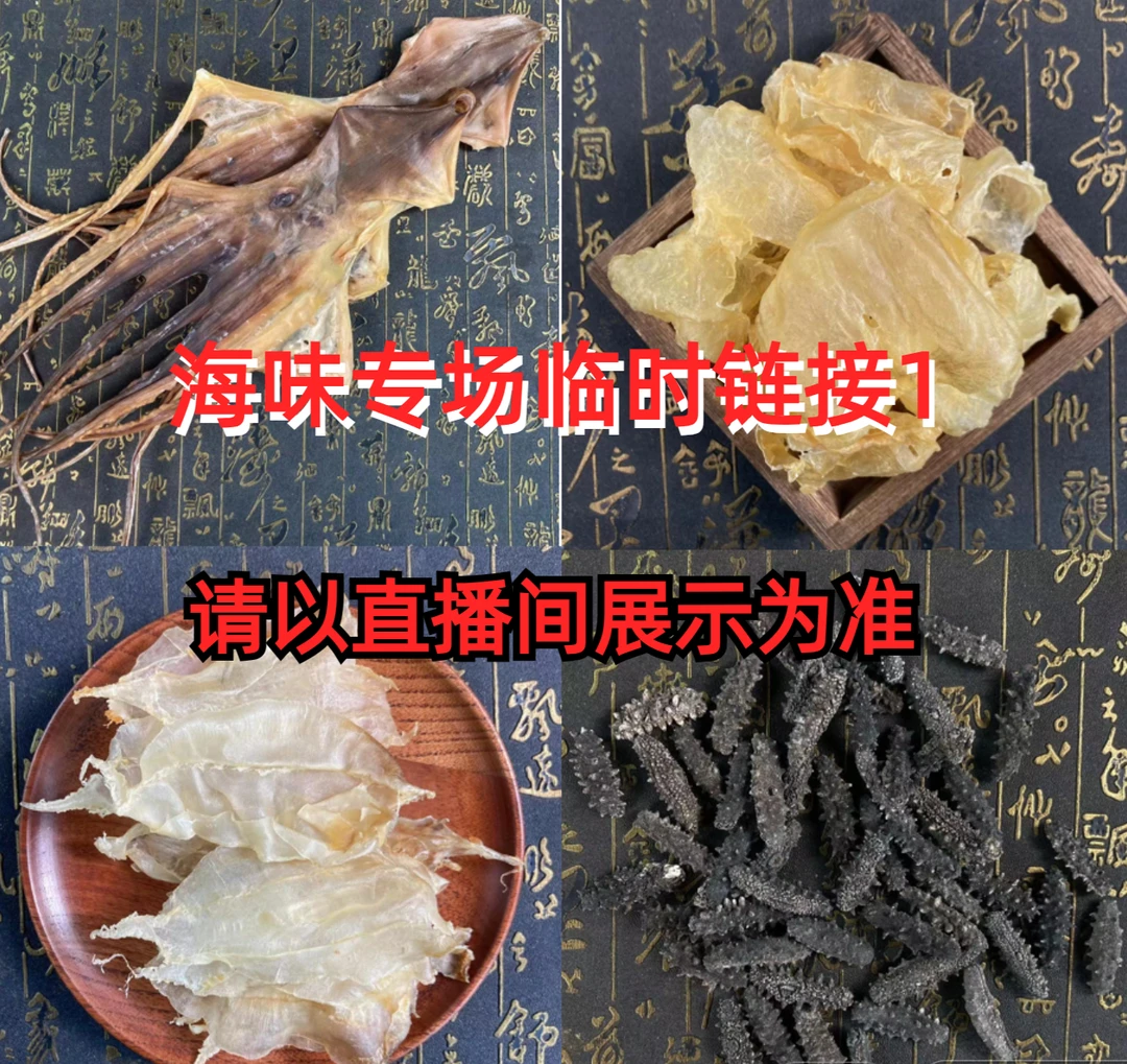 【海味专链】 海味干货 口水  临时专链1