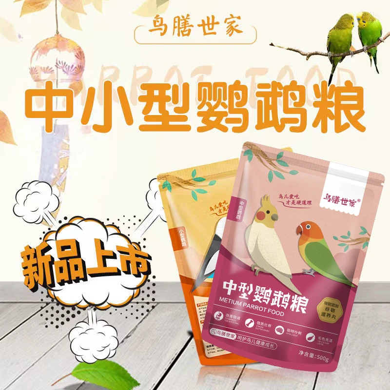 鸟膳世家中小型鹦鹉粮饲料鸟粮玄凤牡丹虎皮混合饲料新鲜五谷鸟食