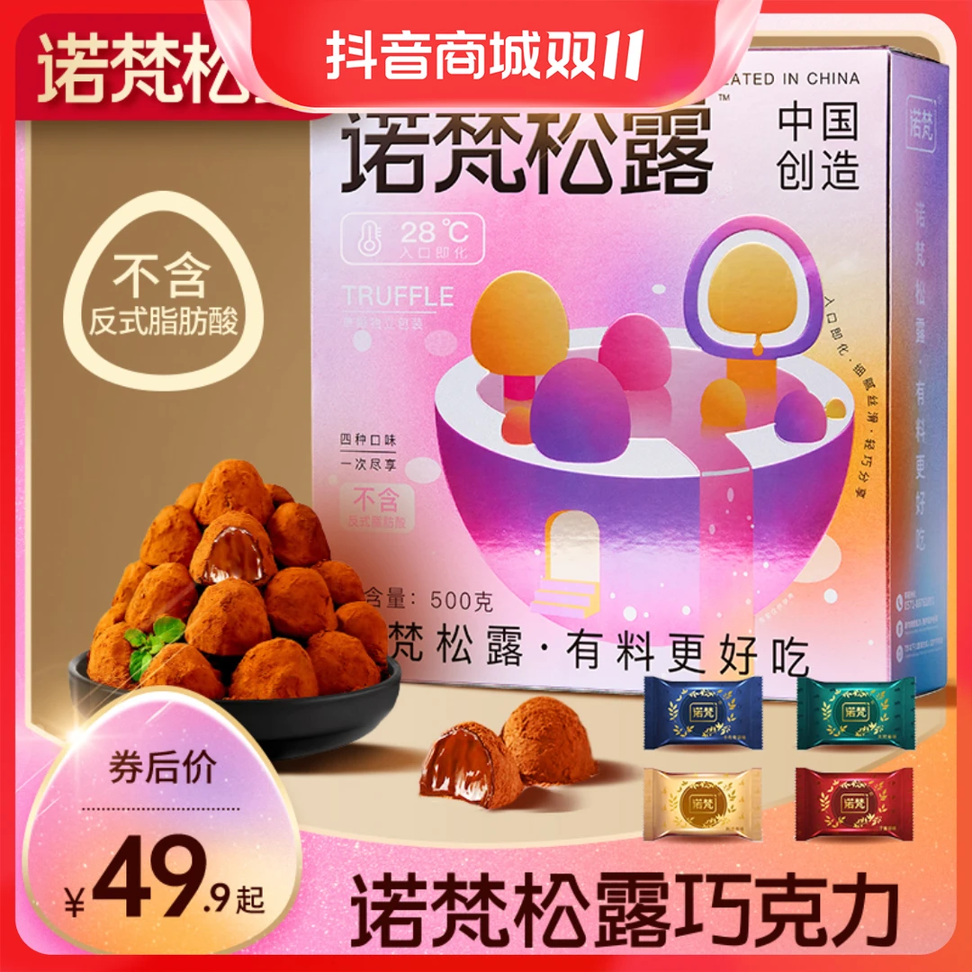 『活动专属』诺梵松露巧克力礼盒装零食大礼包送朋友年货送人伴手