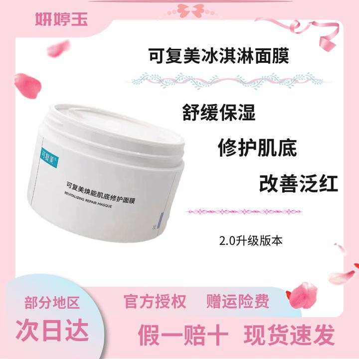 可复美授权冰淇淋面膜补水舒缓涂抹积雪草焕能肌底修护面膜保湿