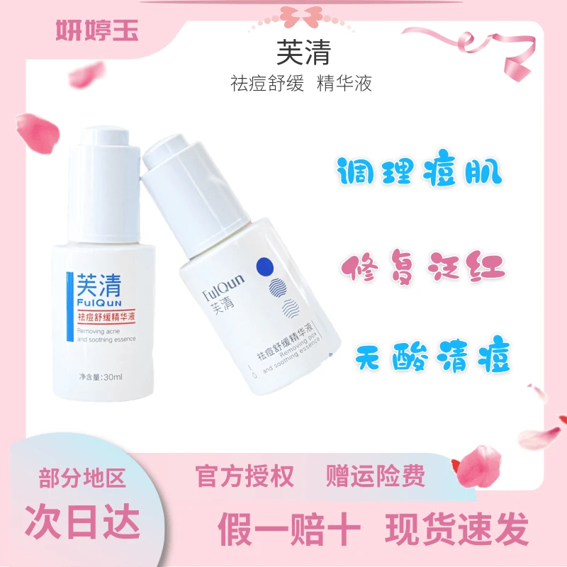 芙清祛痘舒缓精华液控油补水保湿改15ml