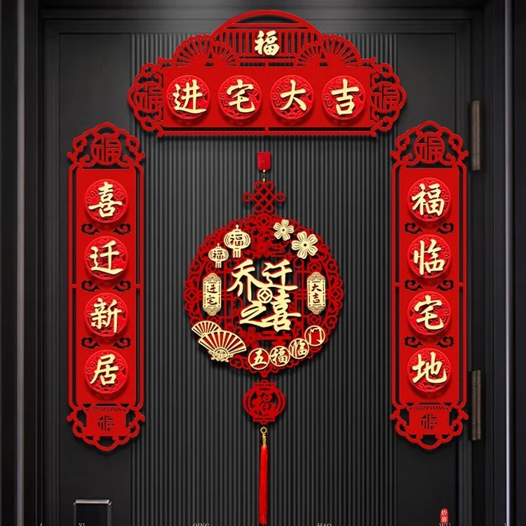 乔迁之喜装饰新居磁吸对联搬家仪式用品门贴福字新房对联大门布置