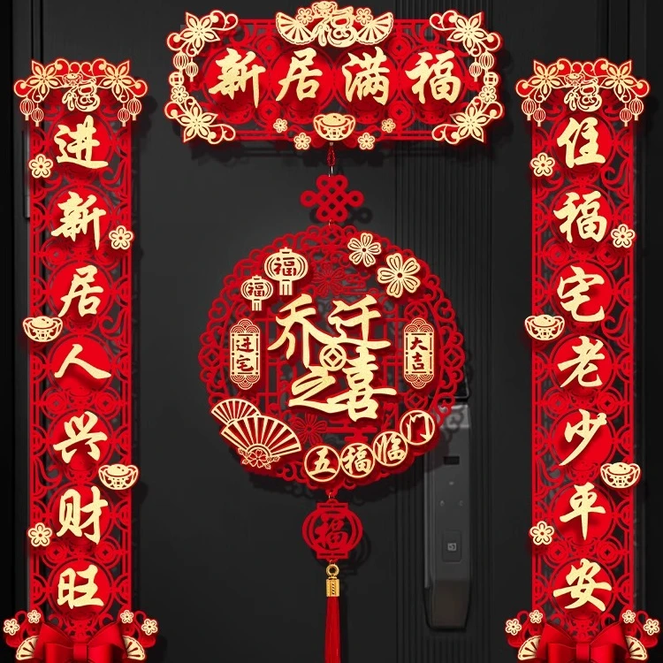 磁吸对联乔迁之喜新居布置装饰大门门贴搬家礼物入宅仪式用品大全