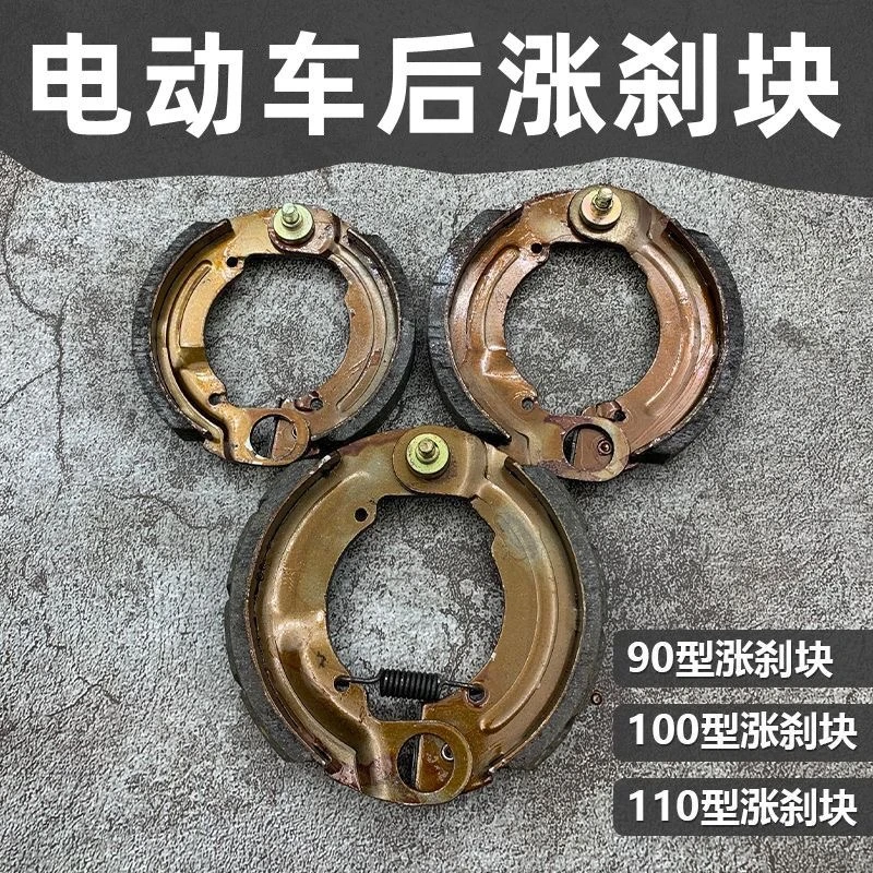 电动车涨闸刹车片刹车皮90 100 110型简易电瓶车刹车块后涨鼓刹块