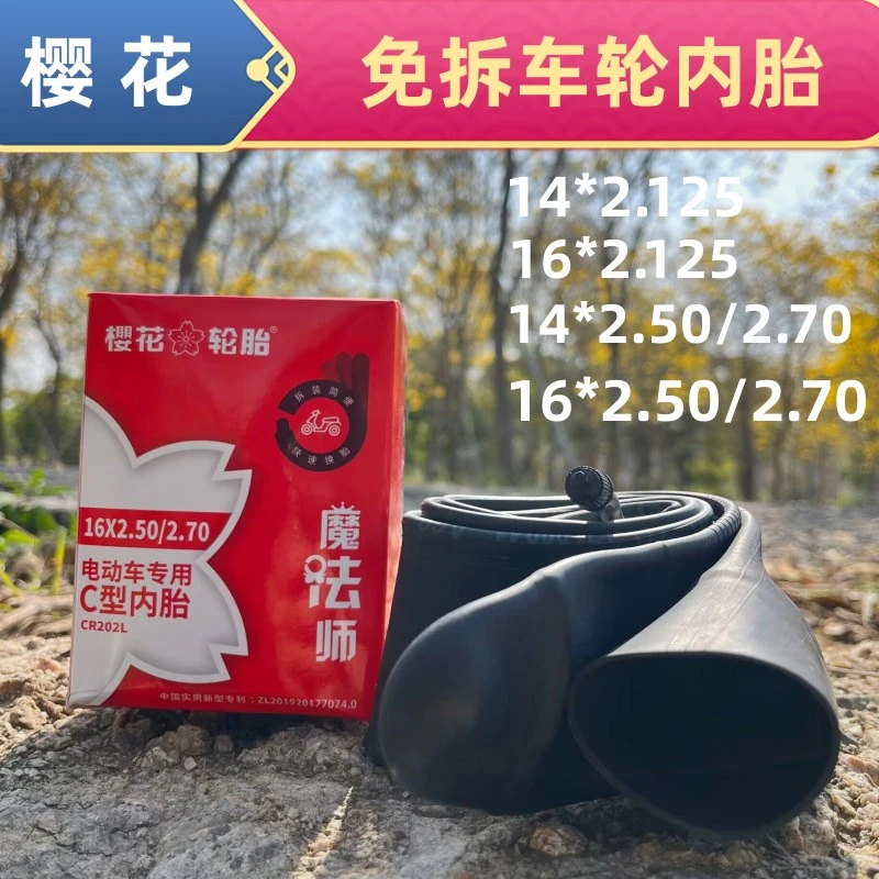 樱花免拆电动车c型内胎14/16*2.125/2.50/2.70代驾车快速安装轮胎