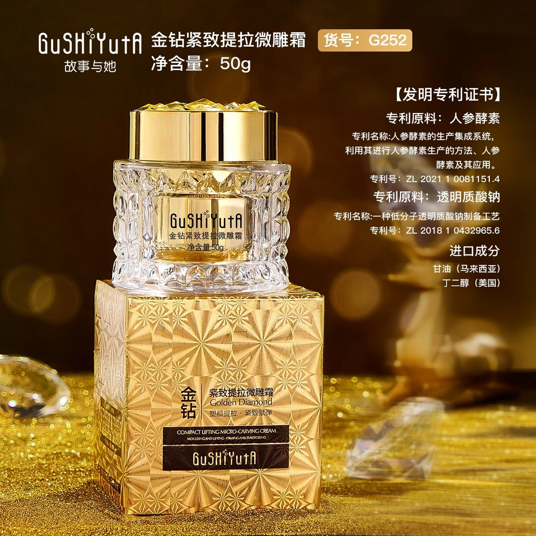 【拍一发四】GuSHiYutA故事与她金钻紧致提拉微雕霜