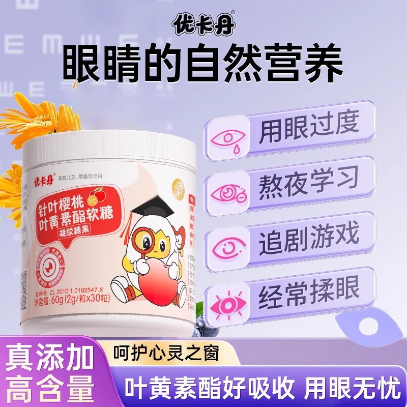【拍1发5】优卡丹针叶樱桃叶黄素酯软糖儿童成人中老年VC用眼营养