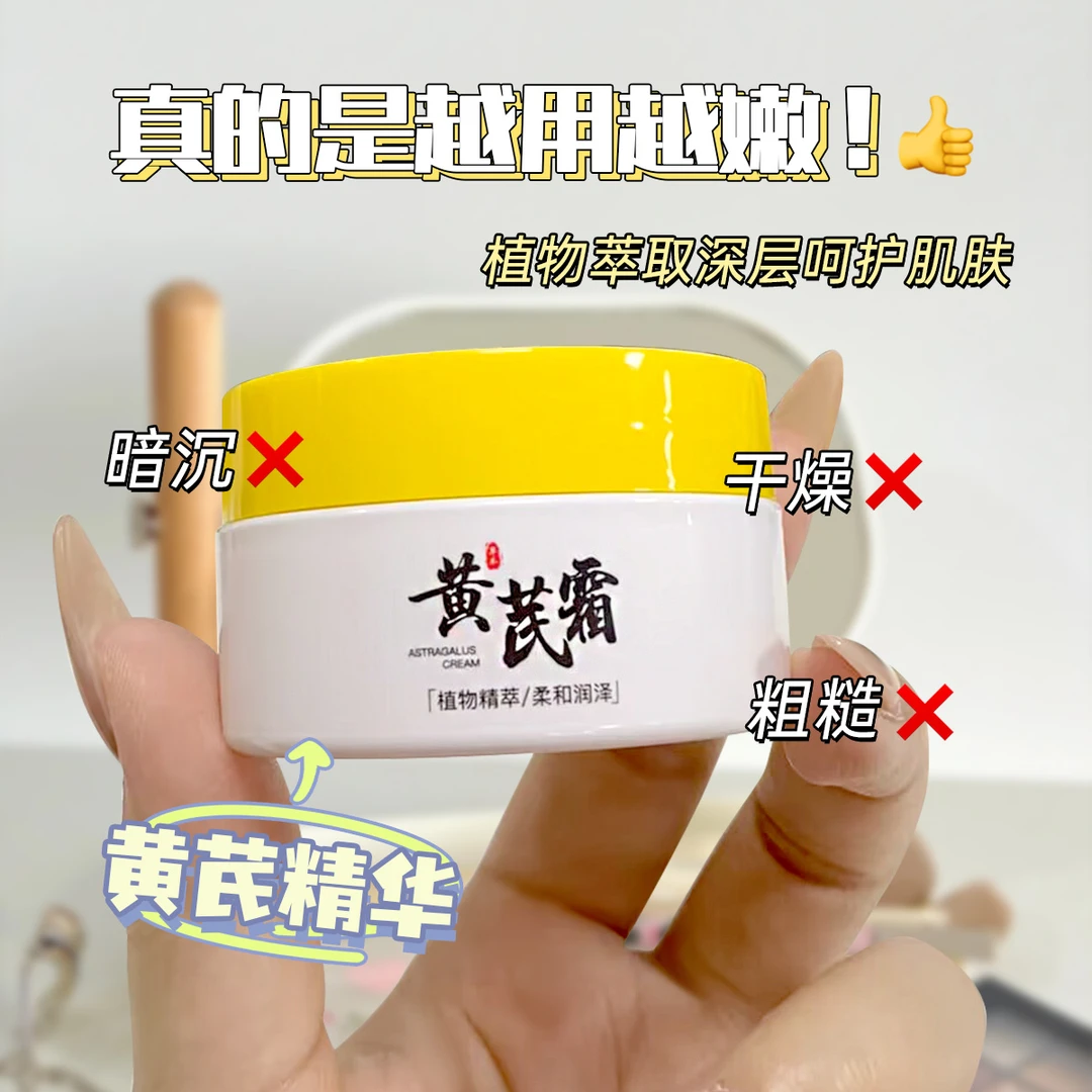 【保湿嫩肤】经典国货黄芪霜改善暗黄祛黄老提亮肤色去黄补水面霜女