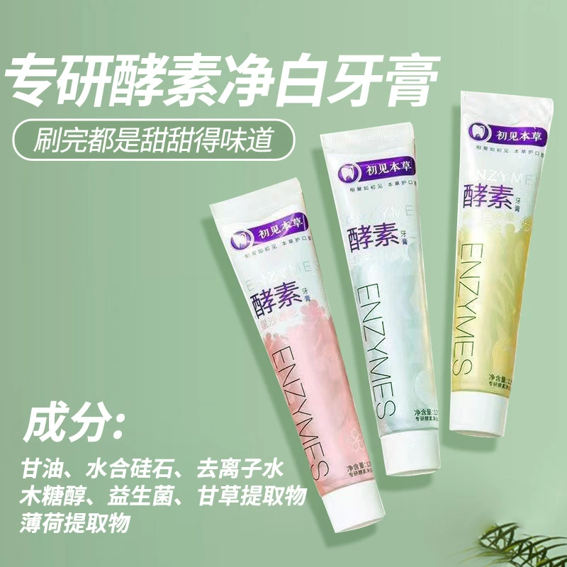 【净白牙膏】持久清新口腔草本鲜萃去黄炫白牙膏温和护龈水果味学生