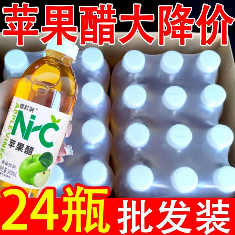 解腻苹果醋果汁360ml/瓶饮料饮品低糖苹果醋销果味一整箱批发特价