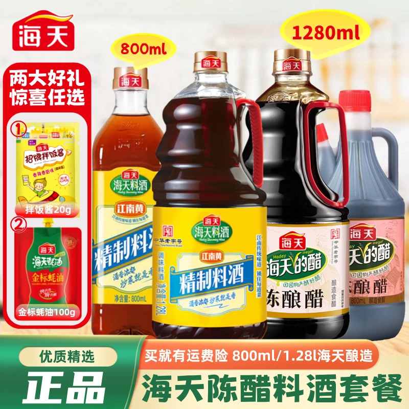 【任选】海天陈酿醋/料酒套餐 纯粮食酿造凉拌饺子炒菜腌制调味