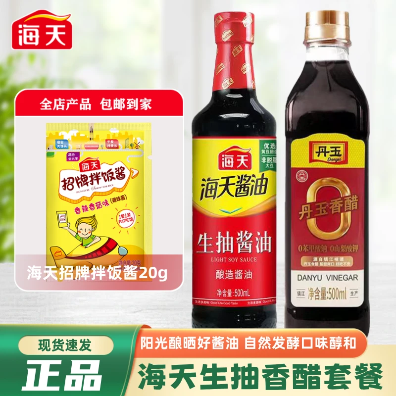 【优选】海天生抽酱油/香醋套餐 酿造酱油点蘸炒菜腌料凉拌调汁增味