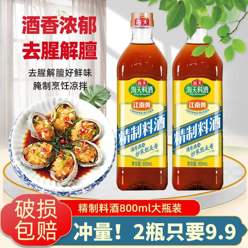 海天精制料酒800ml*2瓶炒菜腌制黄酒调味厨房家常去腥