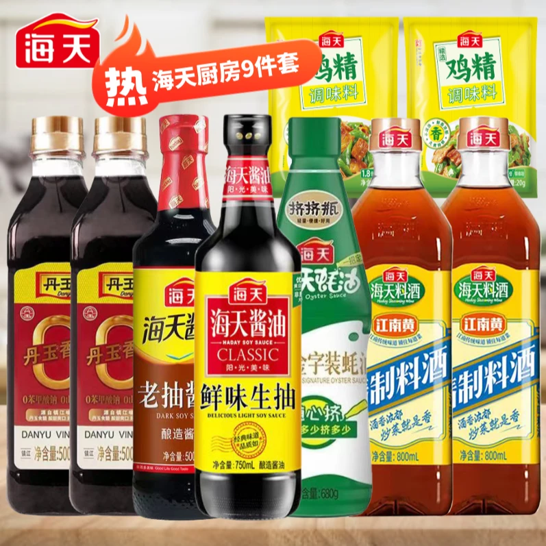 海天厨房超值家用9件套 生抽老抽蚝油香醋料酒鸡精炒菜好吃放心