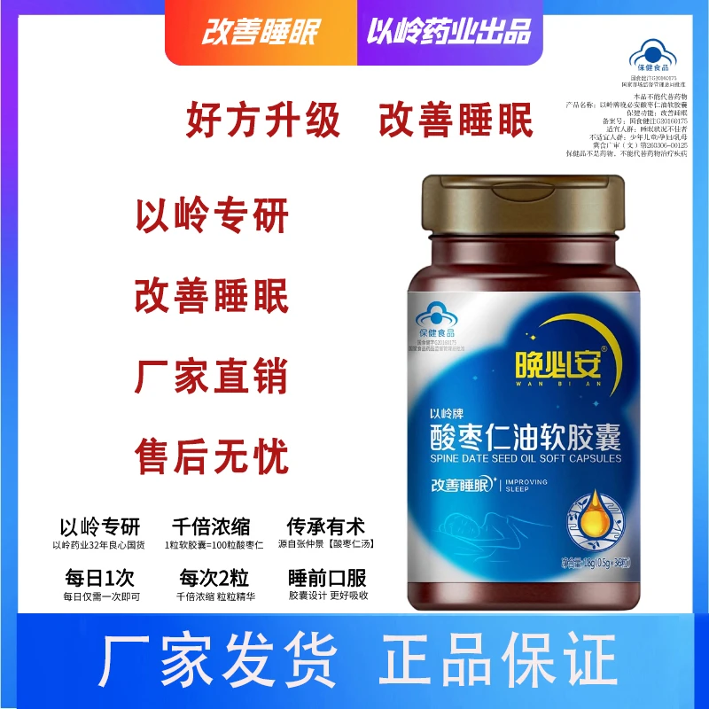 [以岭药业]酸枣仁油软胶囊助睡眠中老年适用官方正品口服营养