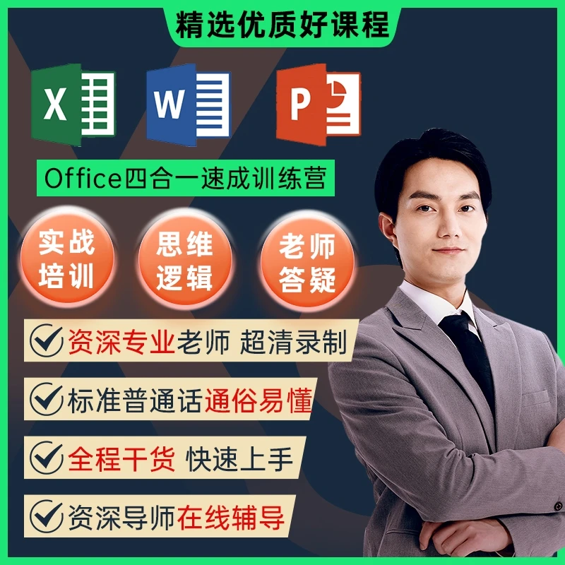 Office-Excel+Word+PPT+电脑基础四合一职场办公入门到精通视频课